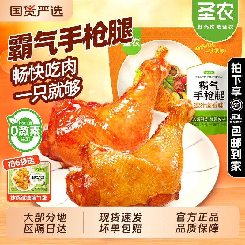 圣农霸气手枪腿大鸡腿蜜汁卤辣麻辣味火锅味空气炸锅新鲜冷冻美食