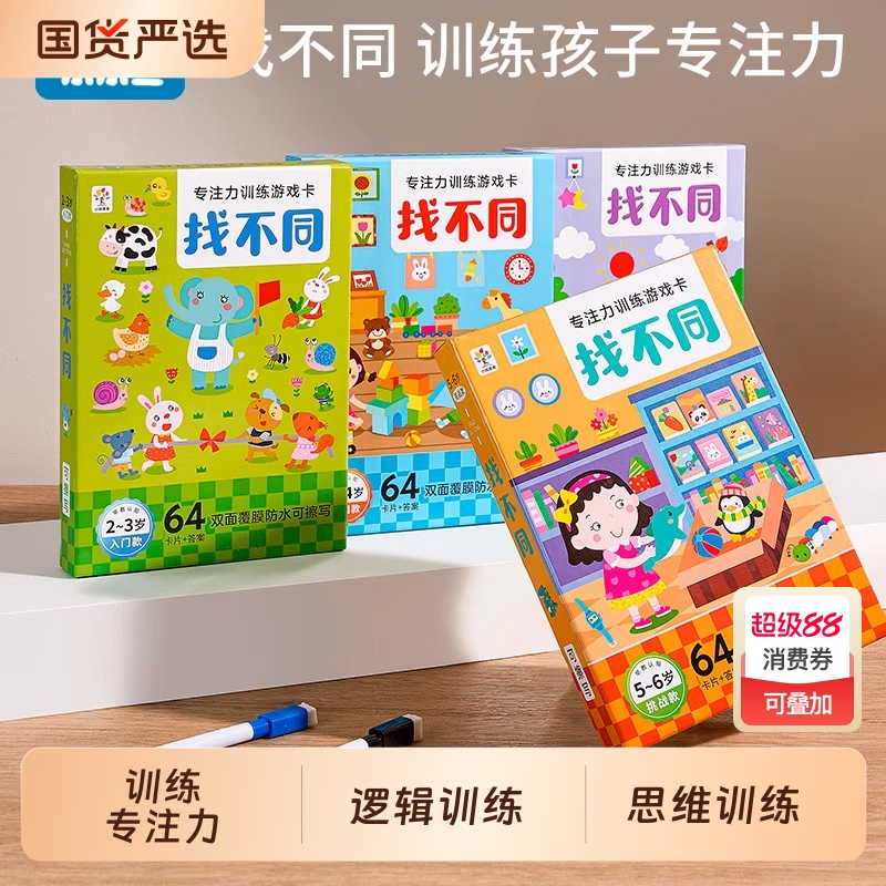 儿童找不同专注力训练益智游戏卡智力开发思维训练动脑玩具迷宫书