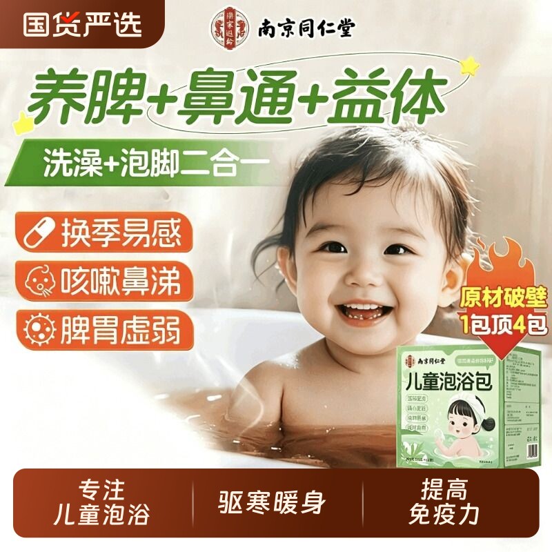 【驱寒暖身】儿童泡澡药包强免疫图片