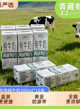青藏有约纯牛奶200ml3.2g*10盒学生宝宝高钙盒装全脂原生精选牛乳