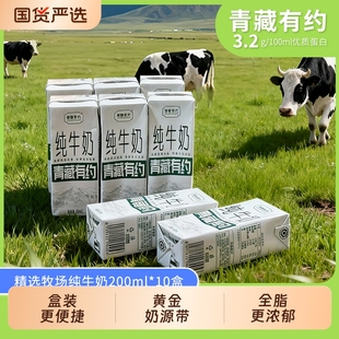 青藏有约纯牛奶200ml3.2g*10盒学生宝宝高钙盒装全脂原生精选牛乳