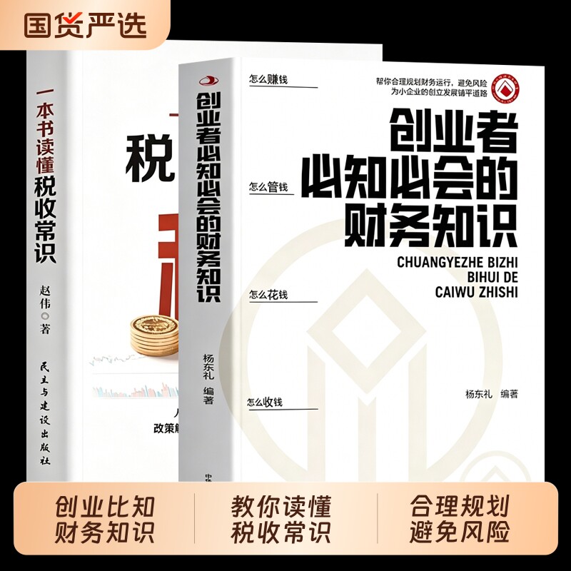 官方正版创业者必知必会的财务知识创业100招融资纳税成本财务会计与财务报表基础入门C书籍国企经营战略商业生产企业公司高中投资图片