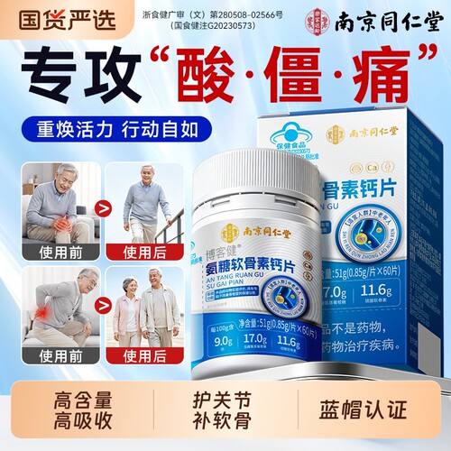 南京同仁堂氨糖软骨素钙片中老年人护关节疼痛加补正品官方旗舰店