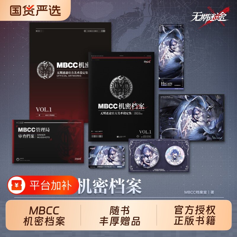 MBCC机密档案：无期迷途官方美术设定集VOL.1【赠赫卡蒂黯羽刹光装束兑换卡+档案+吧唧+色纸+镭射票+书盒】无期迷途设定集手游游戏