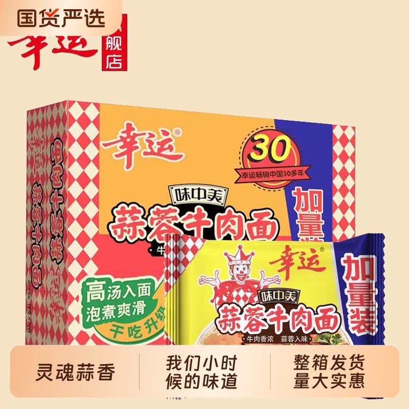 味中美蒜蓉牛肉面经典干吃泡面70g*30袋方便面整箱夜宵幸运零食