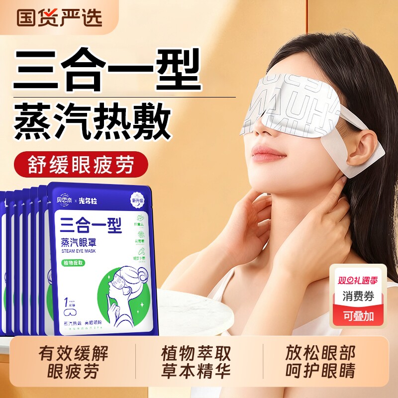 蒸汽眼罩缓解眼疲劳叶黄素黑眼圈发热敷眼贴学生睡眠三合一型暖贴
