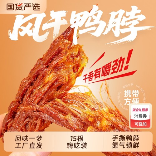 回味一梦手撕风干鸭脖整根