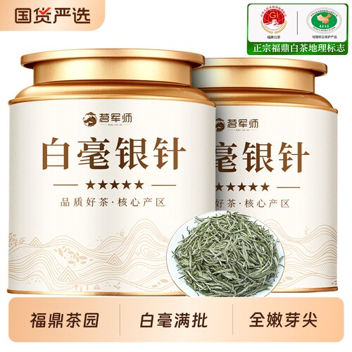 白毫银针福鼎白茶头采嫩芽明前春茶毫香古树茶叶自己喝送礼冷泡
