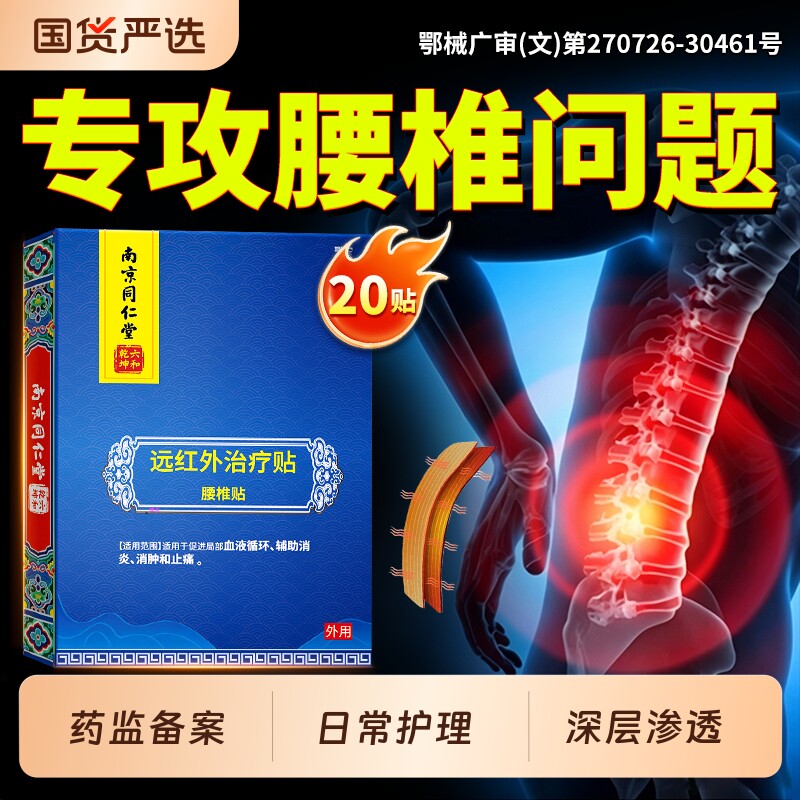 南京同仁堂远红外治疗腰椎腰疼腰肌劳损骨质增生镇痛腰间盘突出贴