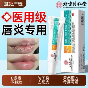 唇炎唇膏嘴唇干裂脱皮北京同仁堂专用医用型保湿滋润去死皮修护膏
