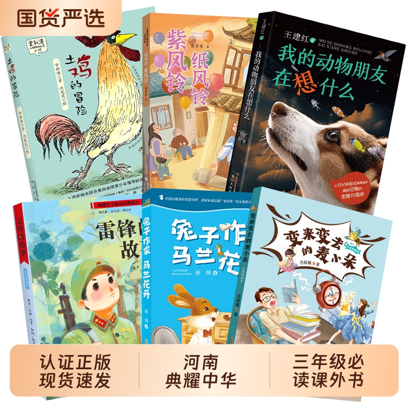 河南典耀中华三年级雷锋的故事彩图典藏版兔子作家马兰花开变来变去的麦小朵彩图精编土鸡的冒险纸风铃紫风铃我的动物朋友在想什么