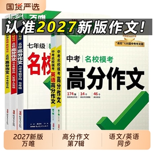 2027万唯中考高分作文七八九年级同步教材写作名校模考第7辑语文英语满分范文精选初初中新版优秀文学积累技巧阅读练习计算技法