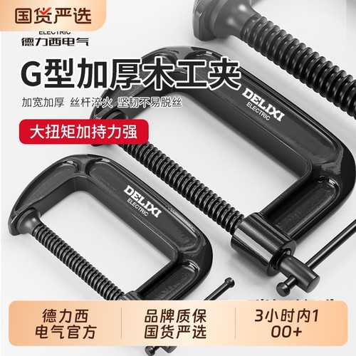 德力西G字夹c型夹子强力f夹铁夹紧器重型夹具快速固定器g型木工夹