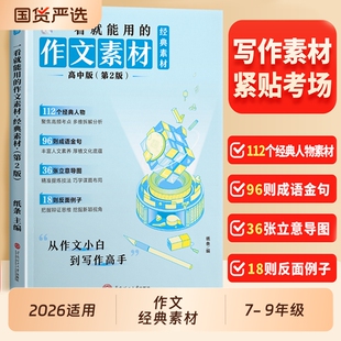 语文作文素材积累作文纸条高考范文高一高二三议论文写作一看就能写 2026新版 素材高中版 作文素材经典 满分作文书大全 一看就能用