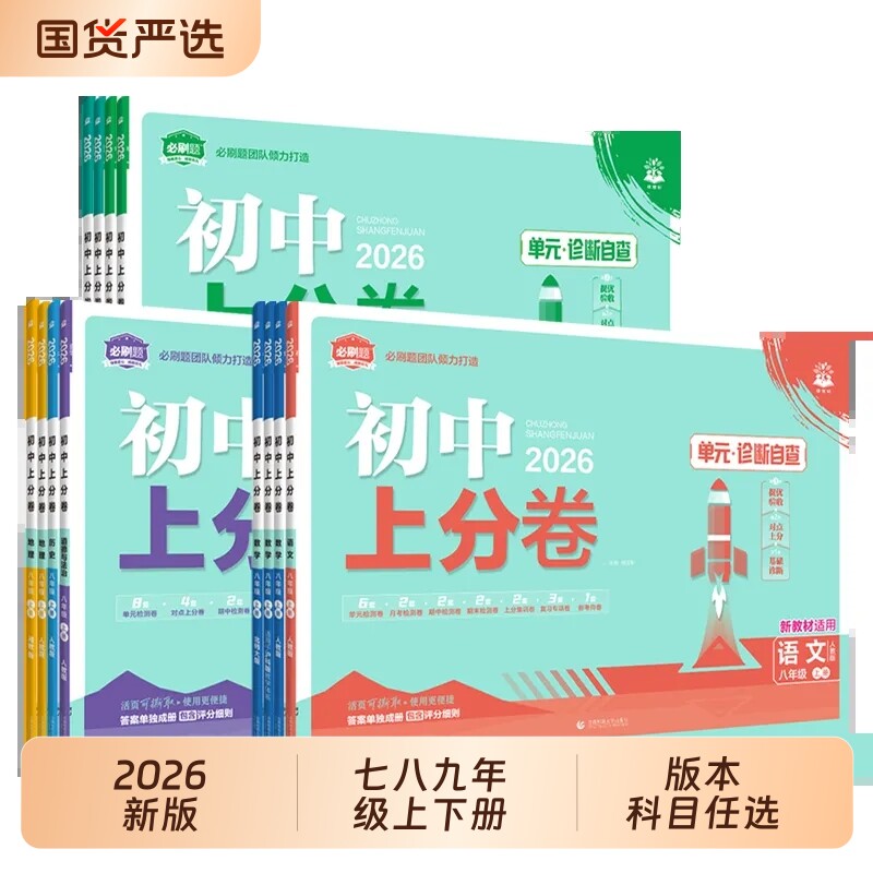 2026秋初中上分卷七八九年级上下册试卷测试卷全套语文数学英语物理化学历史地理生物初一初二初三单元期末复习模拟卷冀教版沪粤版图片