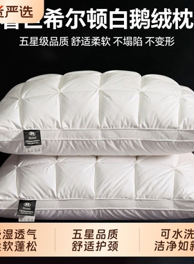 希尔顿羽绒枕头五星级酒店专用全棉白鹅绒护颈椎枕芯高枕成人一对