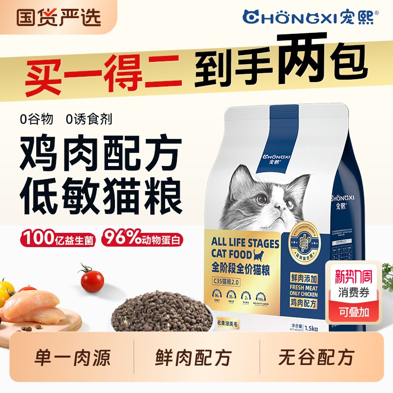 宠熙C35无谷全价猫粮单一肉源鸡肉低敏成猫幼猫1.5kg鱼油三文