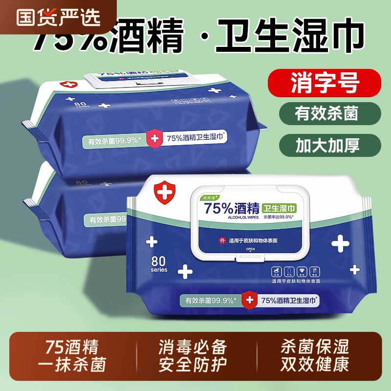 消毒湿巾纸学生大片一次性清洁擦手酒精湿巾75%家用杀菌纸巾宝宝