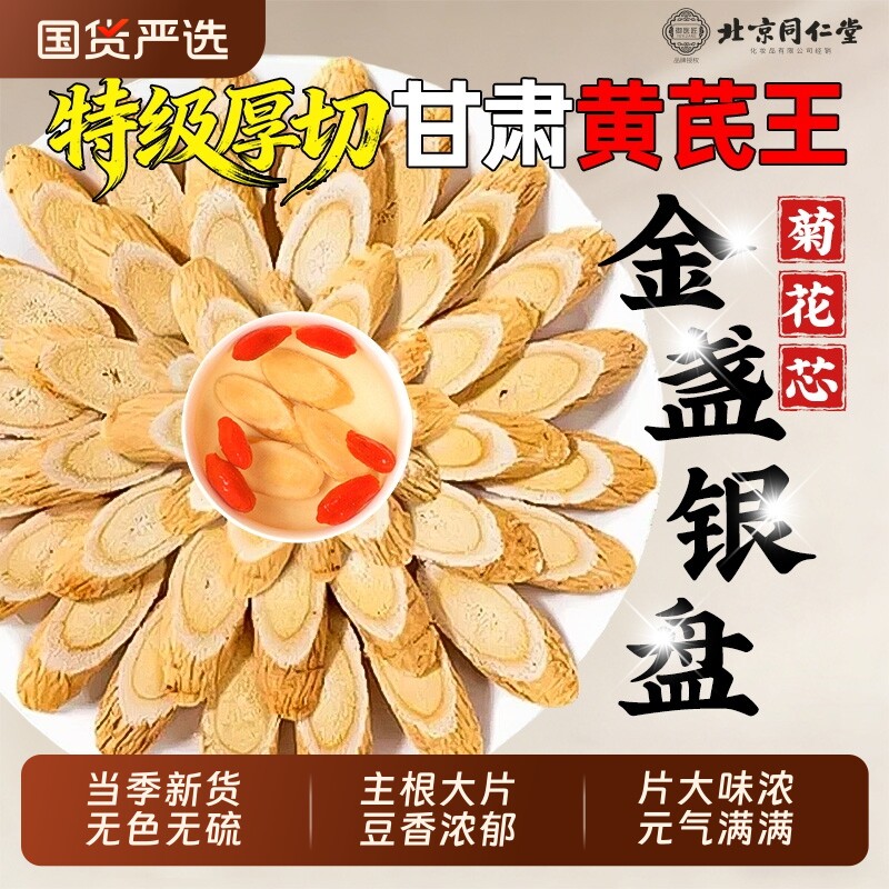 北京同仁堂黄芪大片新切中药材搭党参当归组合新切泡水大片黄芪茶