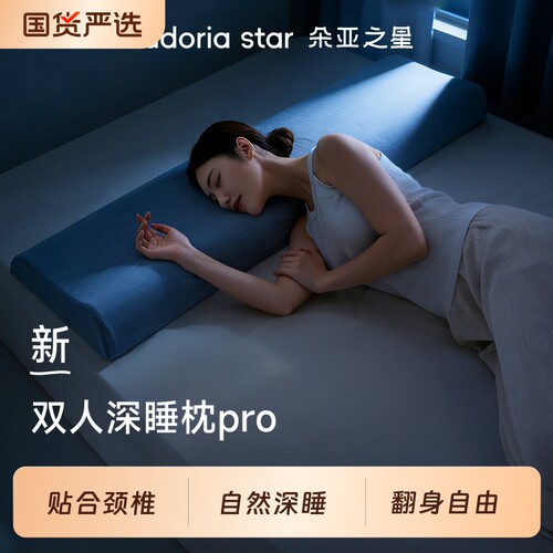 朵亚之星深睡长枕双人专用夫妻情侣枕头护颈椎助睡眠成人1.5m枕芯