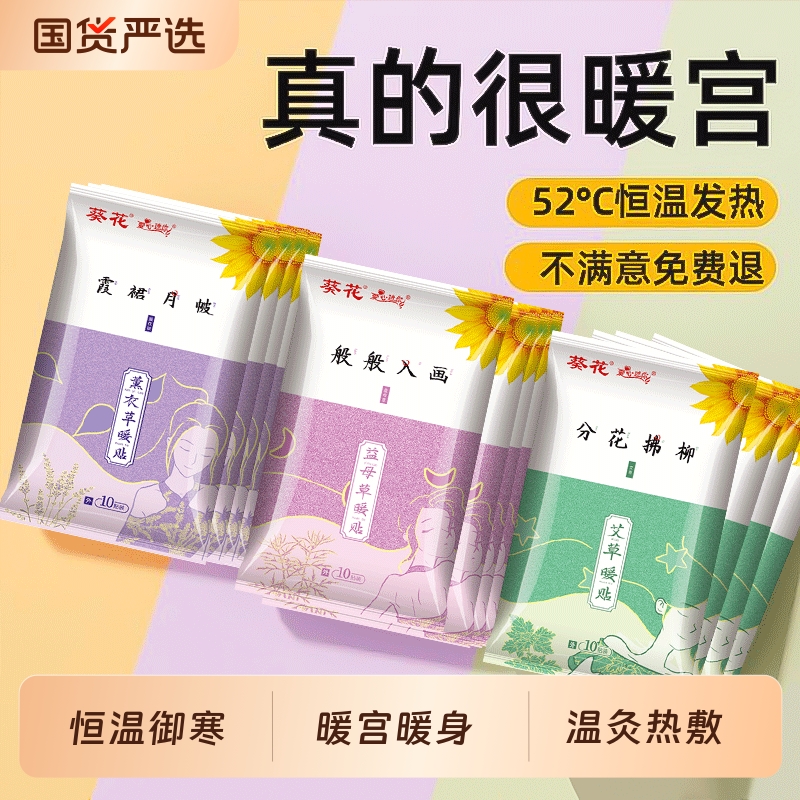 葵花暖贴暖宝宝暖身暖宫贴热敷贴