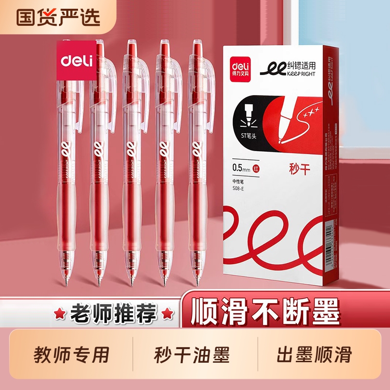 得力老师纠错红笔|超3000次加购