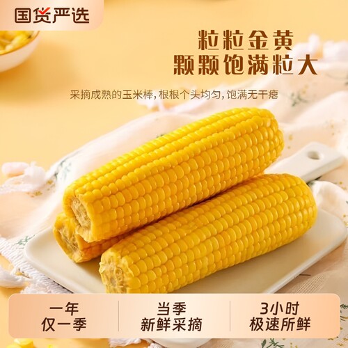 东北正宗黑土地玉米新鲜大棒软糯香甜代餐低脂真空装黄糯粗粮国货