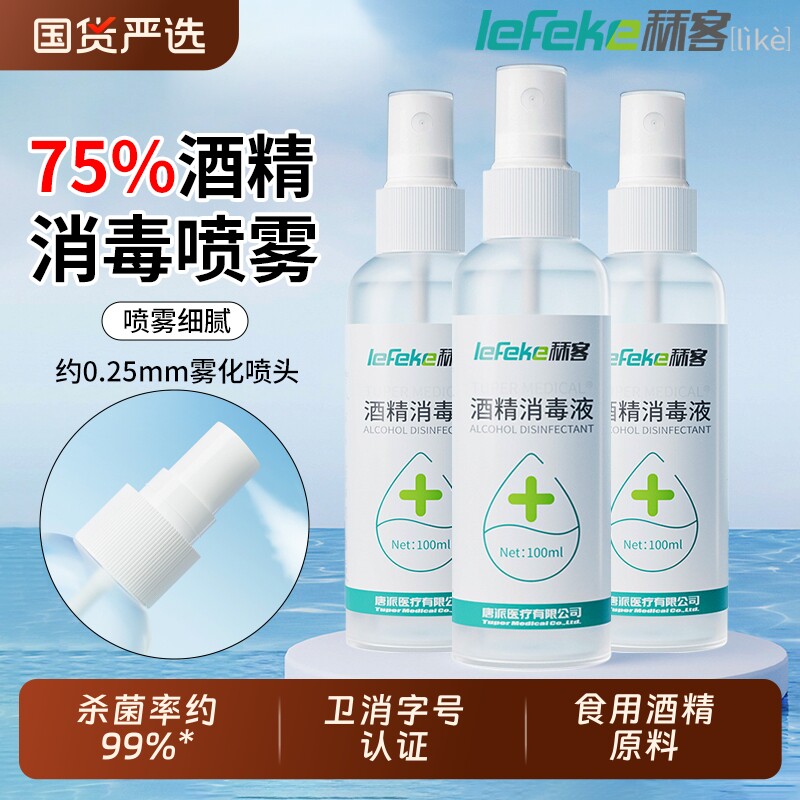 秝客75度酒精消毒液喷雾家用小瓶医用100ml便携免洗杀菌乙醇甲流图片