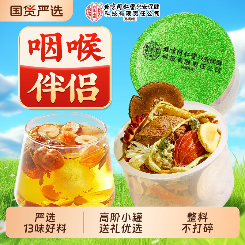 北京同仁堂内廷上用胖大海罗汉果金银花茶清润茶正品官方旗舰店