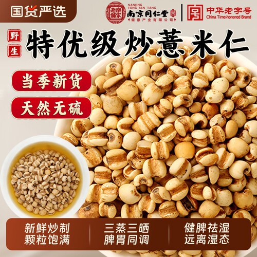 南京同仁堂炒薏米仁薏贵州小薏仁米去湿气茶芡实茯苓莲子新货陈皮