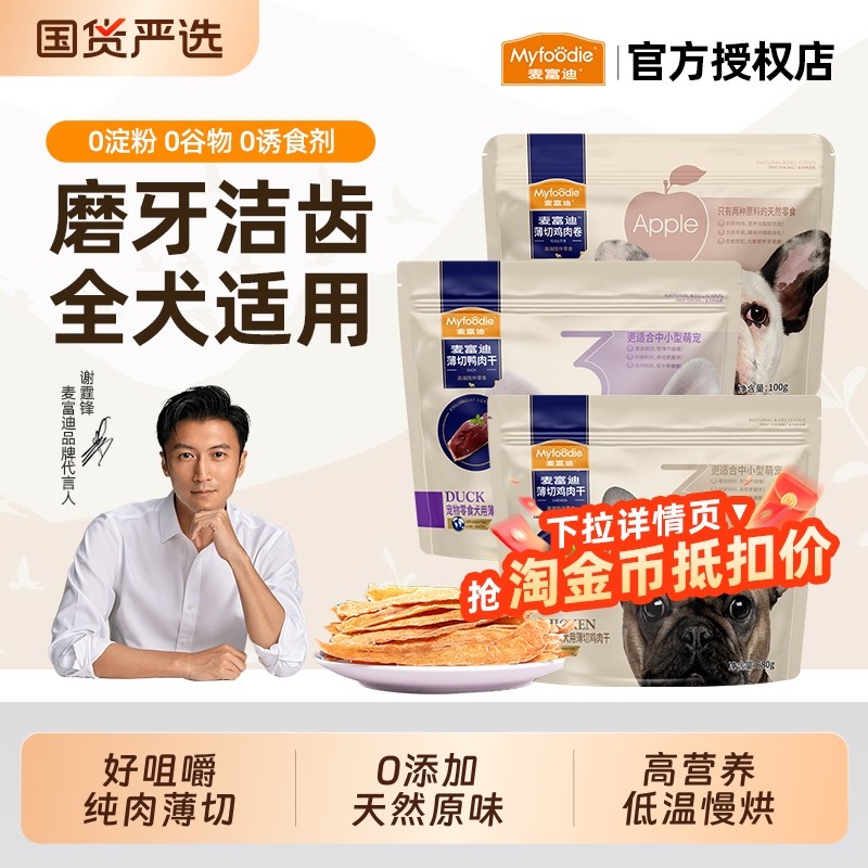 麦富迪薄切肉干狗狗零食磨牙训练牛肉棒牛皮宠物专用鸭肉鸡肉雪梨