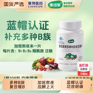康纽莱108粒维生素B族vb复合维生素片b1b2b6男女多种增强补充维B