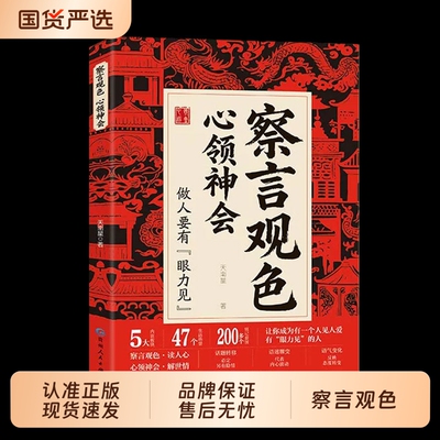 抖音同款察言观色心领神会正版书籍成为一个人见人爱有眼力见的人听懂言外之意糊涂的中国人的社交暗语边界会说话反问分寸感心动