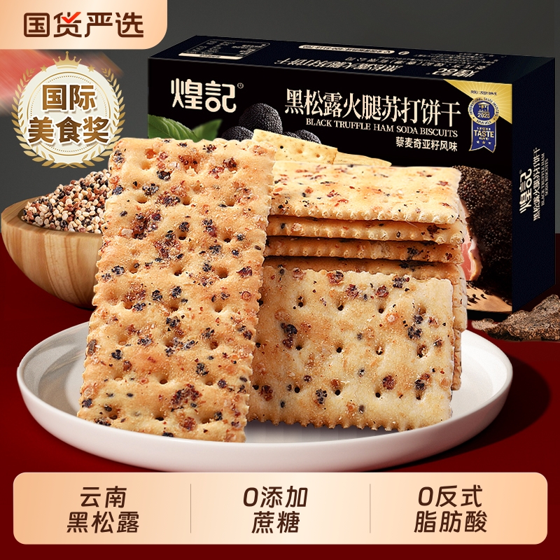 【香菇来了】煌记饼干黑松露火腿苏打咸味藜麦奇亚籽零食单独包装