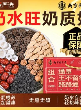 南京同仁堂大通草下奶汤茶通乳哺乳期追奶王不留行路路通无花果干