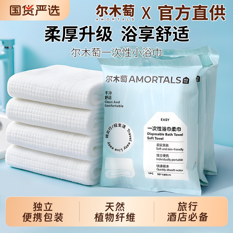 尔木萄一次性浴巾便携干湿两用免洗毛巾出差旅行酒店用品洗脸旗舰