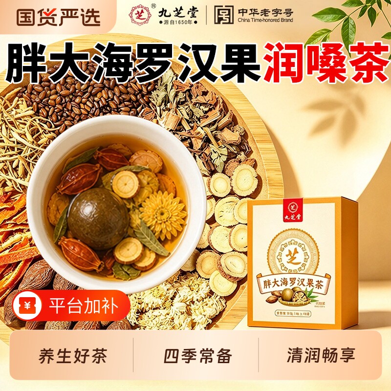 九芝堂胖大海罗汉果茶养生茶包菊花茶清润润喉润嗓秋冬正品旗舰店