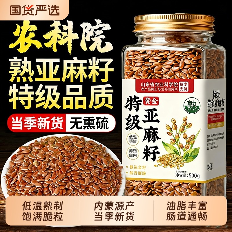 熟亚麻籽内蒙特产黄金亚麻子纯天然非有机即食膳食代餐可烘焙打粉,粮油调味/速食/干货/烘焙,特色米/面粉/杂粮,淘宝优惠券,粉丝福利购,淘宝优惠卷