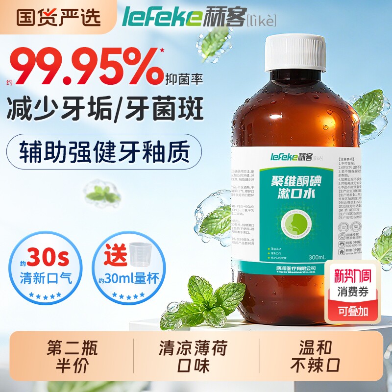 秝客聚维酮碘含漱液抑菌除口臭清洁口腔300ml碘伏漱口水清新口气