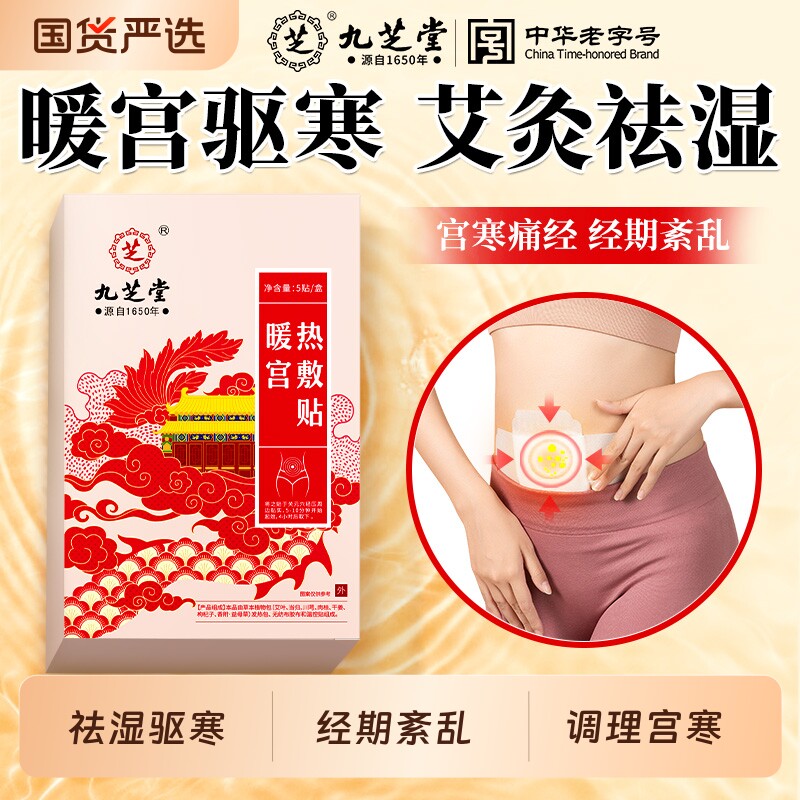 九芝堂暖宫热敷贴艾草暖宝宝发热贴大姨妈调经调理宫寒痛经女生用