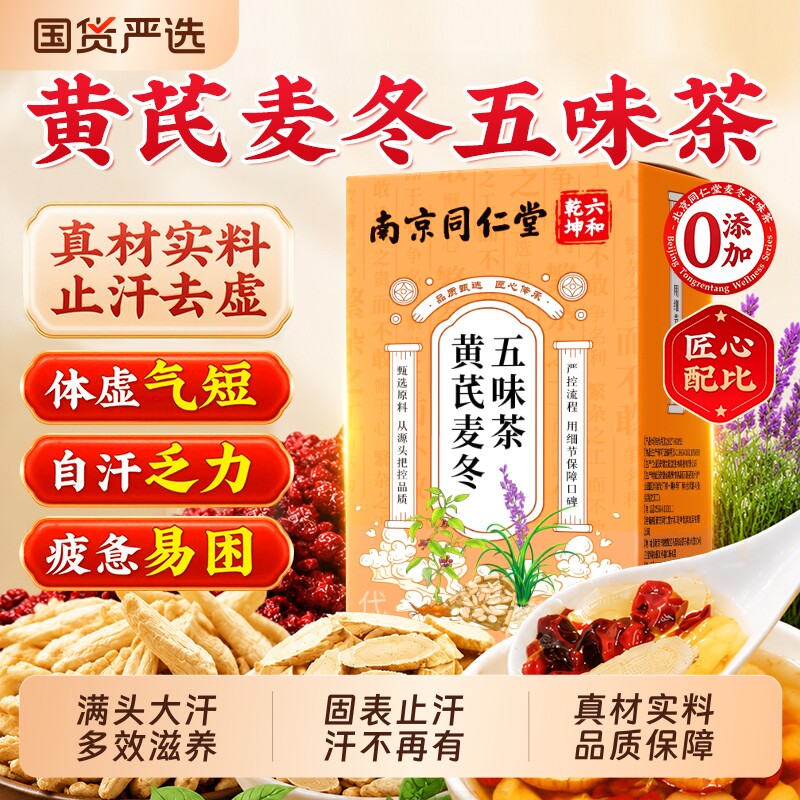 【止汗去虚】黄芪麦冬止汗茶图片
