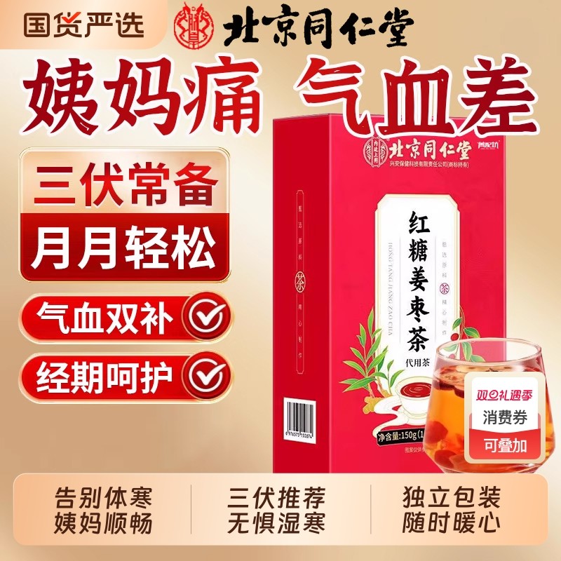 北京同仁堂红糖姜枣茶大姨妈独立包装水养生茶饮官方旗舰店姜茶