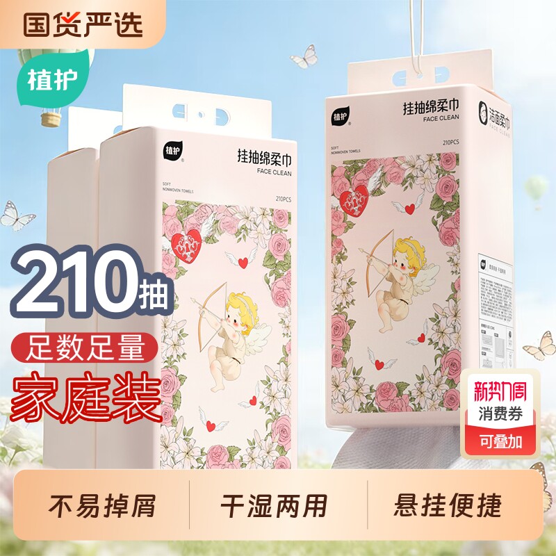 植护洗脸巾丘比特一次性210抽悬挂式擦脸云柔巾绵柔巾官方旗舰店
