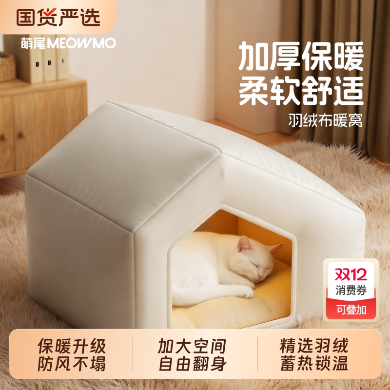 萌尾猫窝猫四季通用半封闭式安全感可拆洗秋冬季猫猫屋羽绒布耐抓