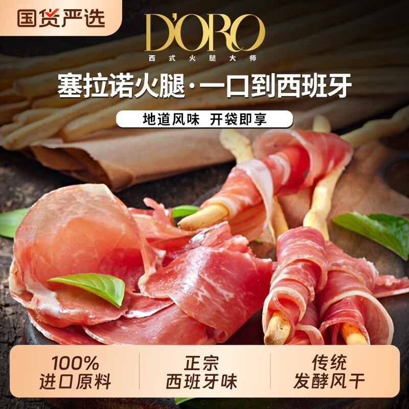西班牙塞拉诺火腿切片30g风干火腿即食火腿切片西式餐三明治沙拉
