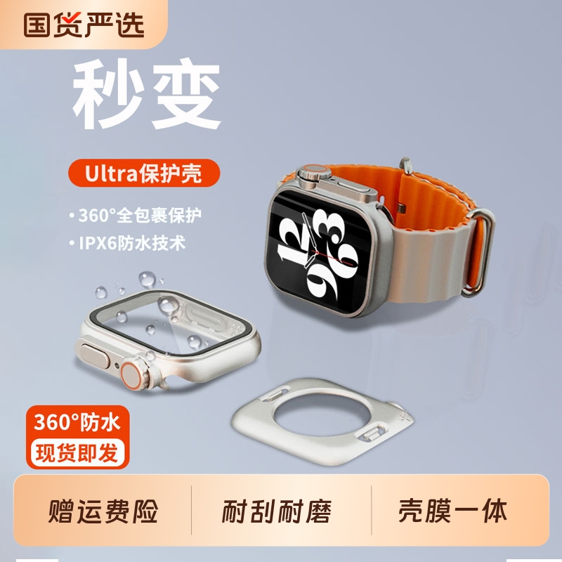 【秒变ultra3】适用苹果手表iwatchs11秒变ultra 3保护壳膜一体s10防水s9全包s8s7/s6/5s4钢化膜高清金属高端