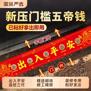 大五帝钱压门槛出入平安过门石下压门槛石装修专用铜钱入户门真品