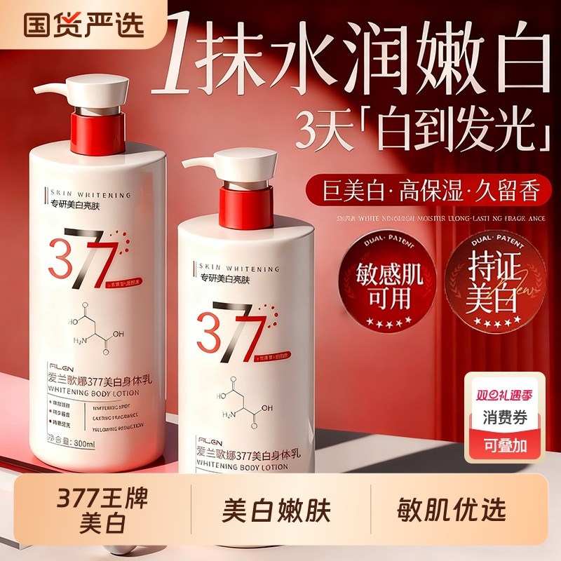 377美白身体乳保湿滋润女皮肤干燥持久留香24小时秋冬官方旗舰店