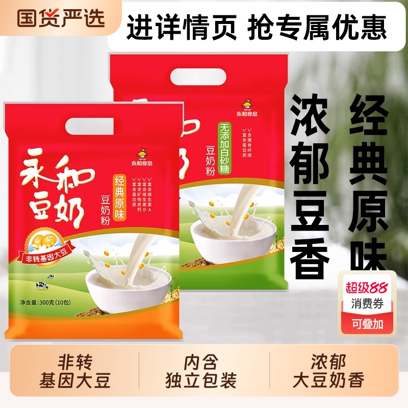 永和豆浆510g豆奶粉经典原味/无添加蔗糖非转基因营养早餐冲饮