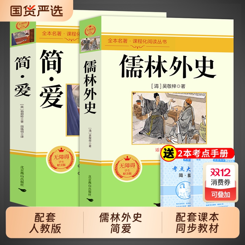 简爱和儒林外史九年级必读正版原著完整版配套人教版初三下册课外阅读书籍初中生九下的课外书名著语文书目水浒传唐诗三百首外传
